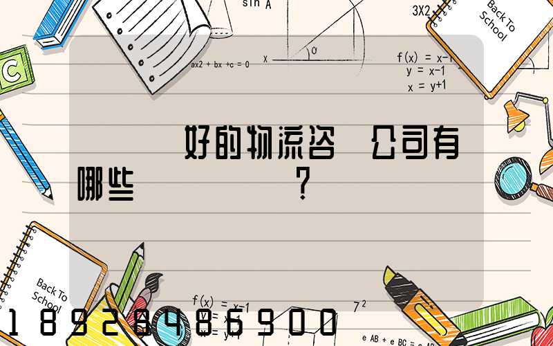 國內較好的物流咨詢公司有哪些？